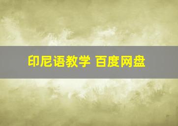 印尼语教学 百度网盘